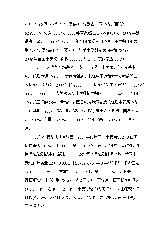 （終稿）優質專用小麥規?；N植新增項目可行性投資論證建議書.doc（最終版）第7頁