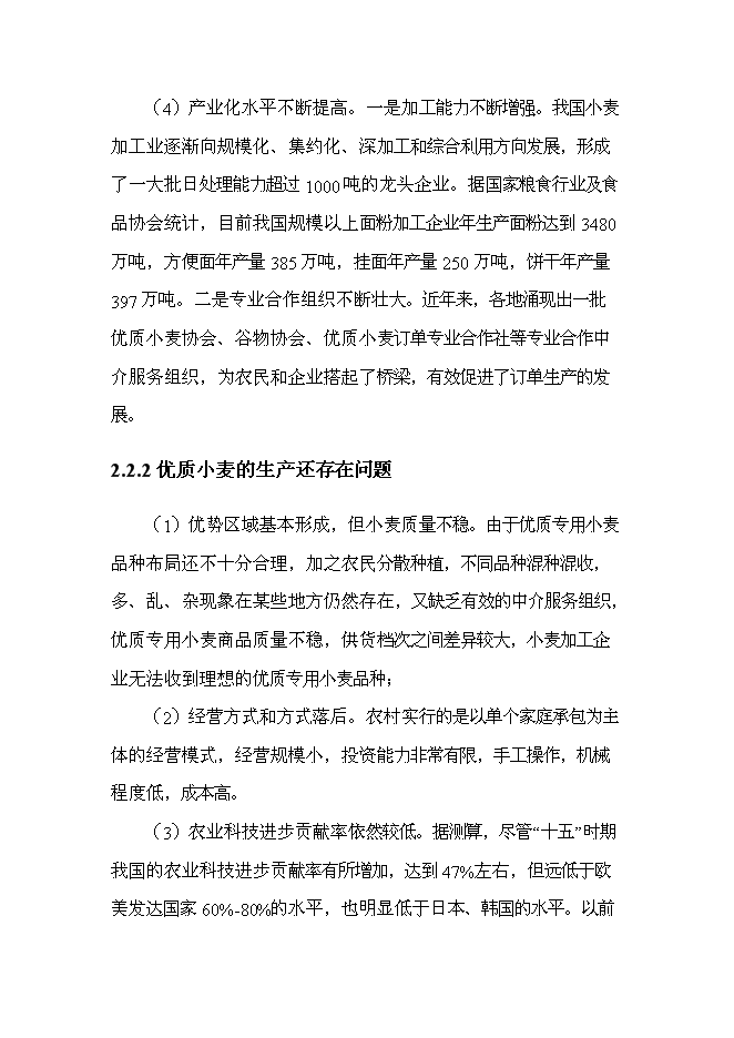 （終稿）優質專用小麥規?；N植新增項目可行性投資論證建議書.doc（最終版）第8頁