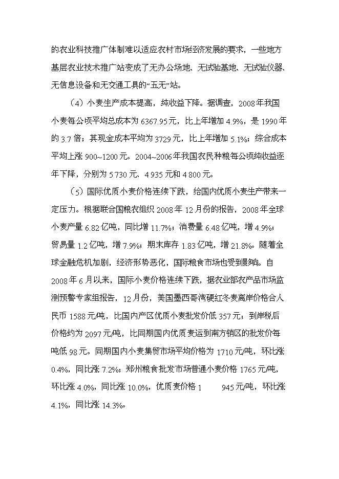（終稿）優質專用小麥規?；N植新增項目可行性投資論證建議書.doc（最終版）第9頁