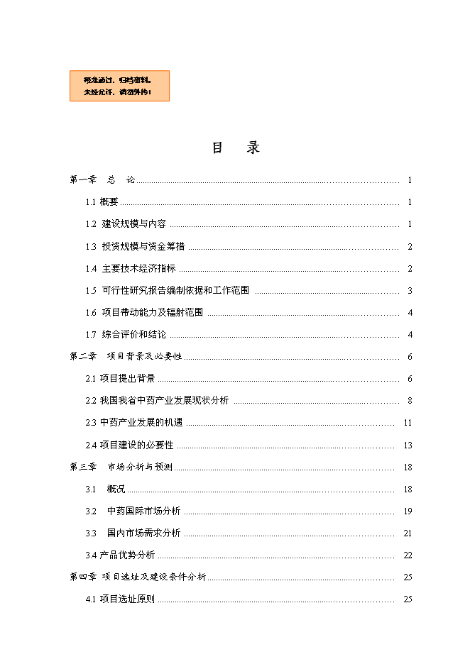 （終稿）中藥材標準化種植基地建設、新產品研發、生產新增項目可行性投資論證建議書.doc（最終版）