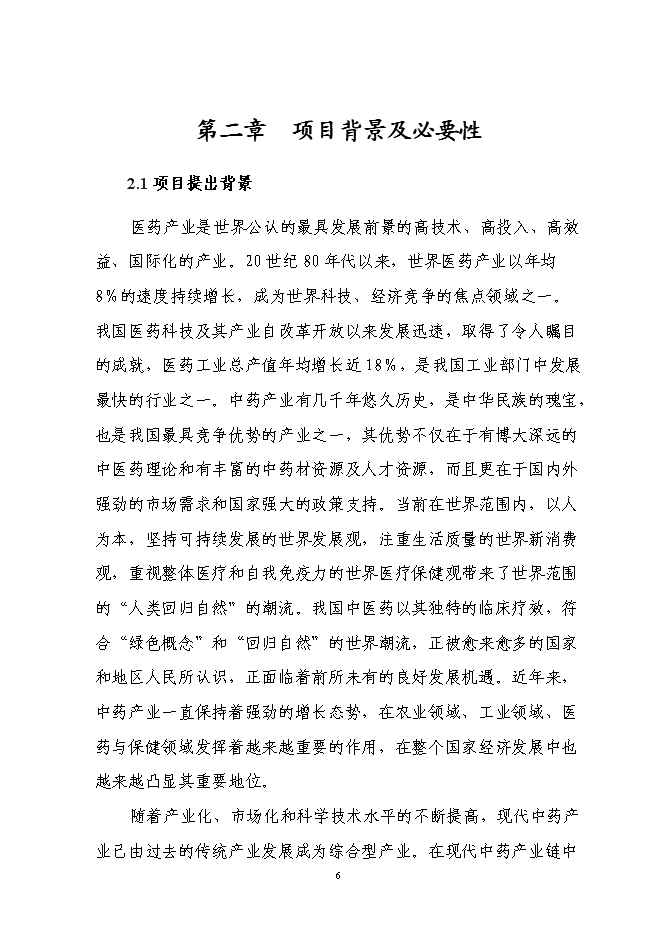 （終稿）中藥材標準化種植基地建設、新產品研發、生產新增項目可行性投資論證建議書.doc（最終版）