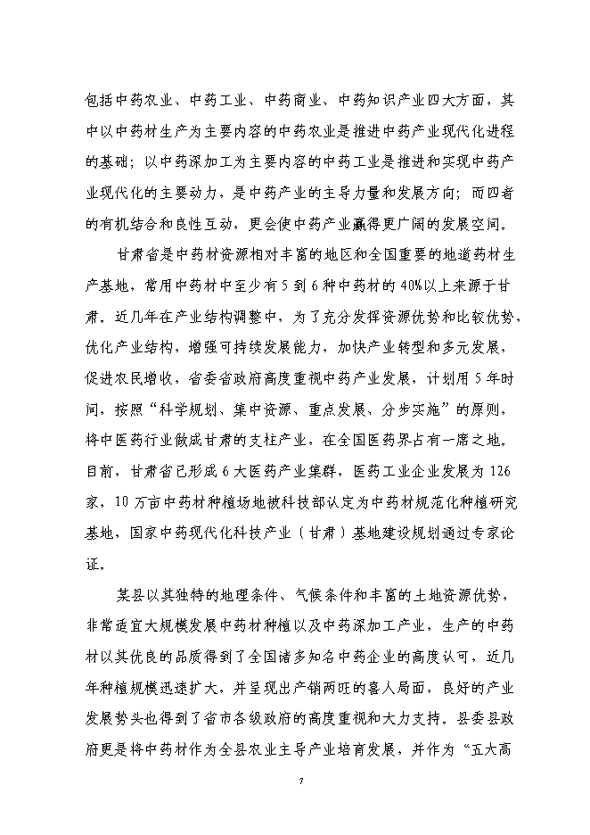 （終稿）中藥材標準化種植基地建設、新產品研發、生產新增項目可行性投資論證建議書.doc（最終版）