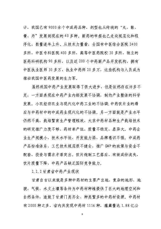 （終稿）中藥材標準化種植基地建設、新產品研發、生產新增項目可行性投資論證建議書.doc（最終版）