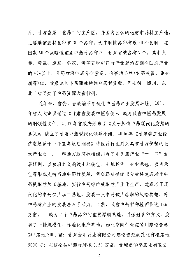 （終稿）中藥材標準化種植基地建設、新產品研發、生產新增項目可行性投資論證建議書.doc（最終版）