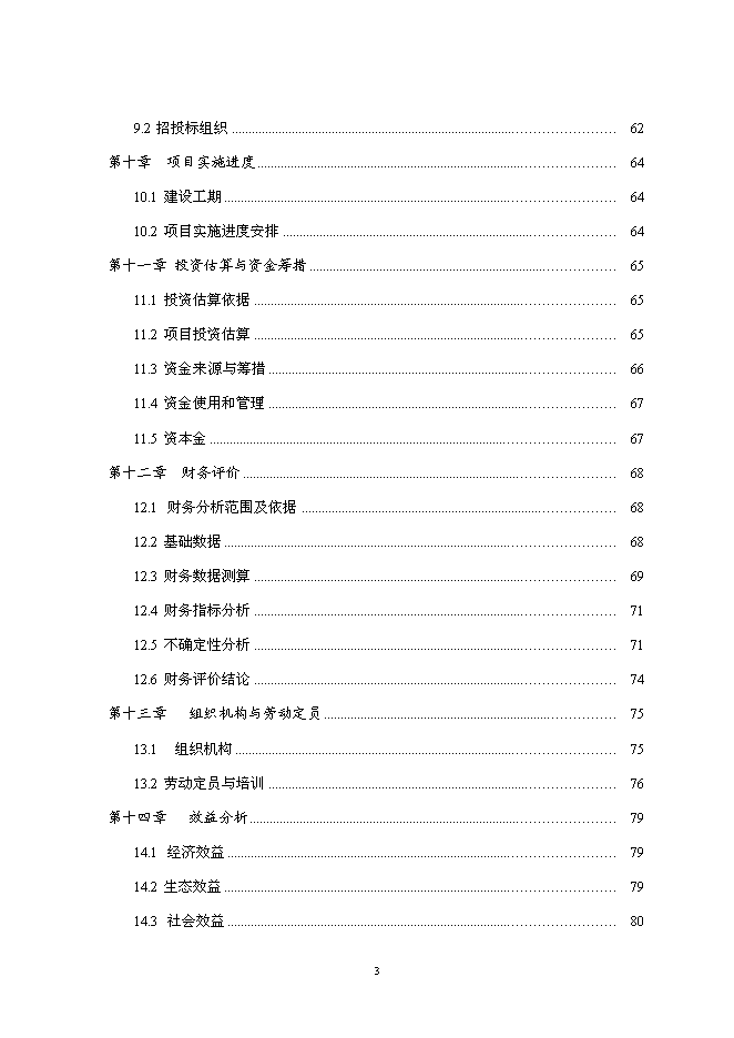 （終稿）中藥材標準化種植基地建設、新產品研發、生產新增項目可行性投資論證建議書.doc（最終版）