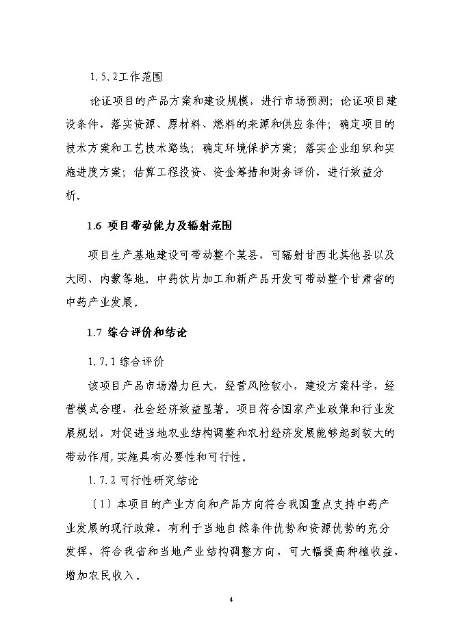 （終稿）中藥材標準化種植基地建設、新產品研發、生產新增項目可行性投資論證建議書.doc（最終版）