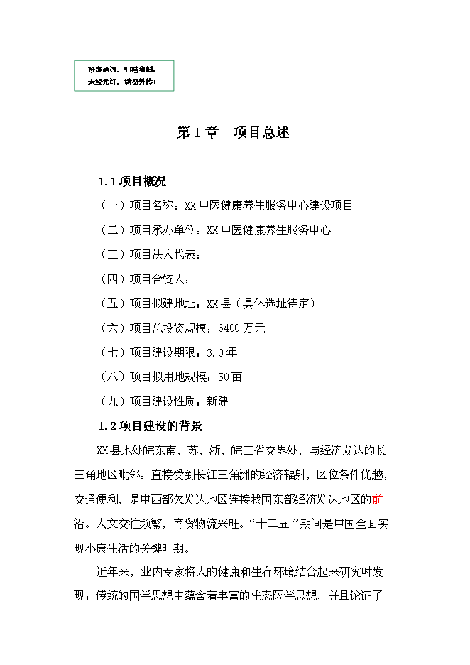 （終稿）中醫健康養生服務中心新增項目可行性投資論證建議書.doc（最終版）第1頁