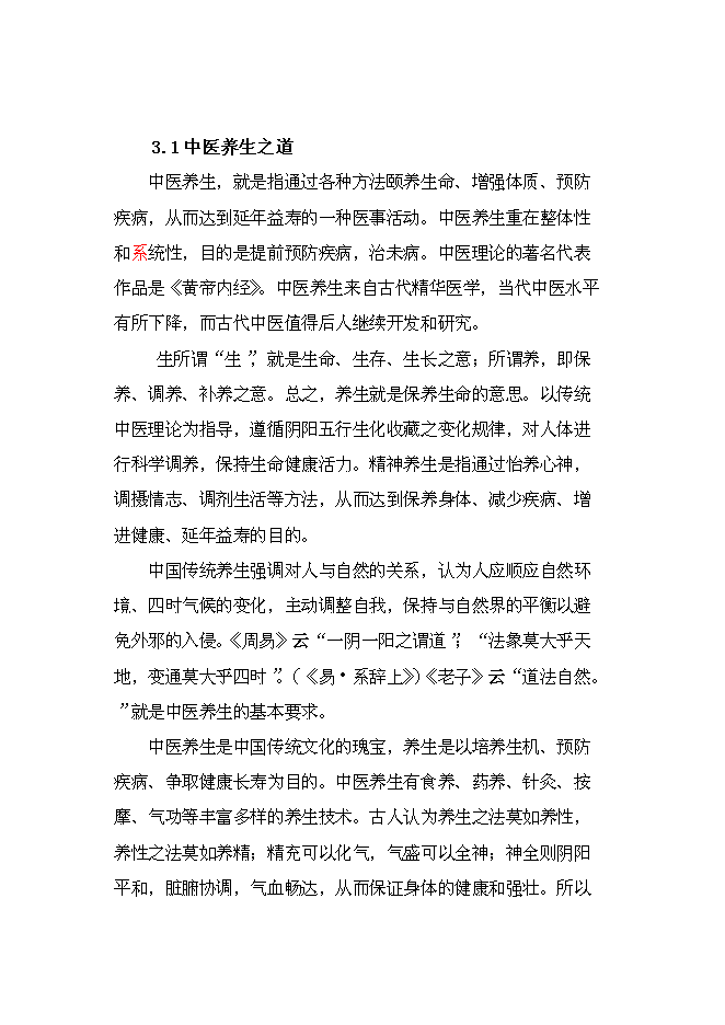 （終稿）中醫健康養生服務中心新增項目可行性投資論證建議書.doc（最終版）第10頁
