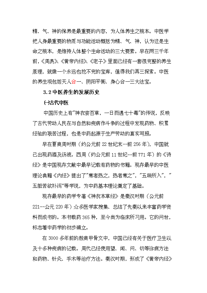 （終稿）中醫健康養生服務中心新增項目可行性投資論證建議書.doc（最終版）第11頁