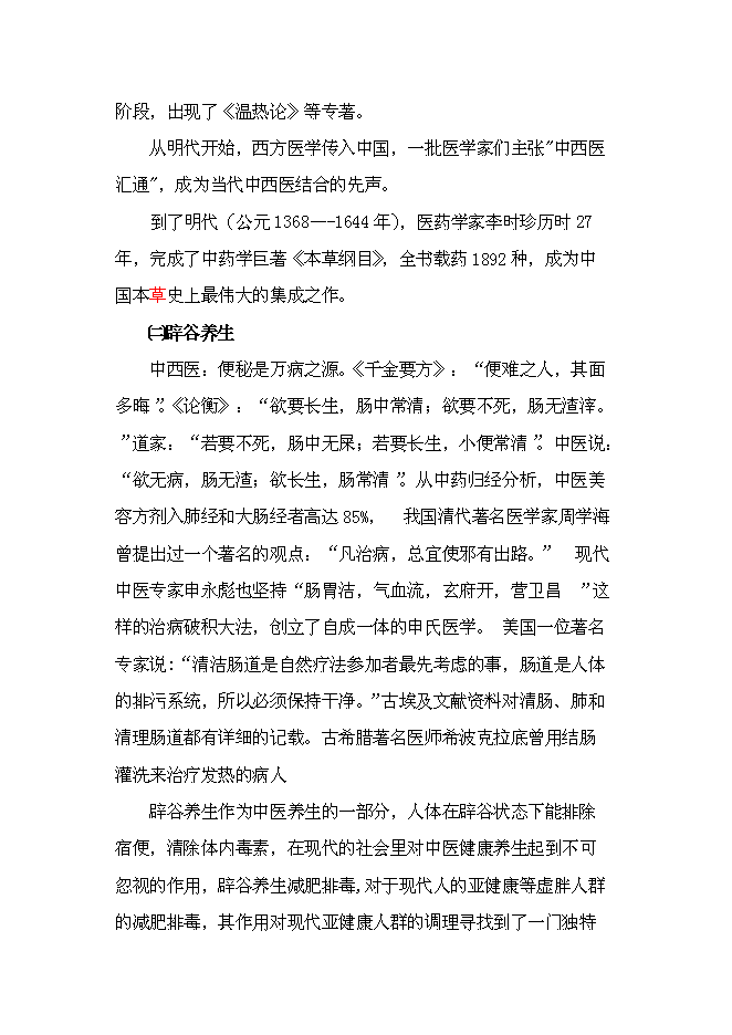 （終稿）中醫健康養生服務中心新增項目可行性投資論證建議書.doc（最終版）第13頁