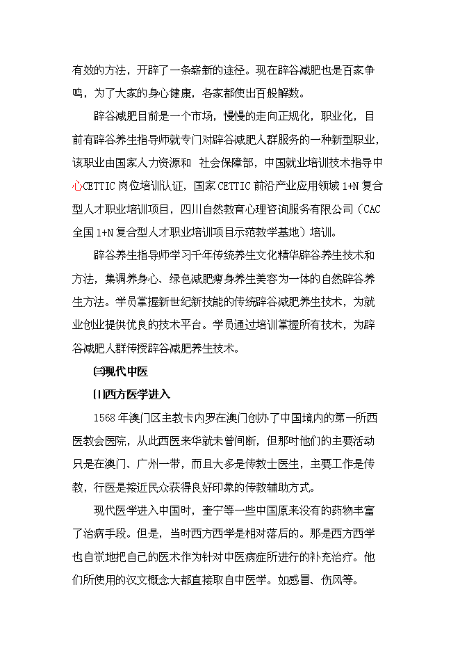 （終稿）中醫健康養生服務中心新增項目可行性投資論證建議書.doc（最終版）第14頁