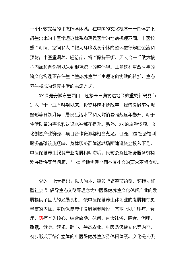 （終稿）中醫健康養生服務中心新增項目可行性投資論證建議書.doc（最終版）第2頁