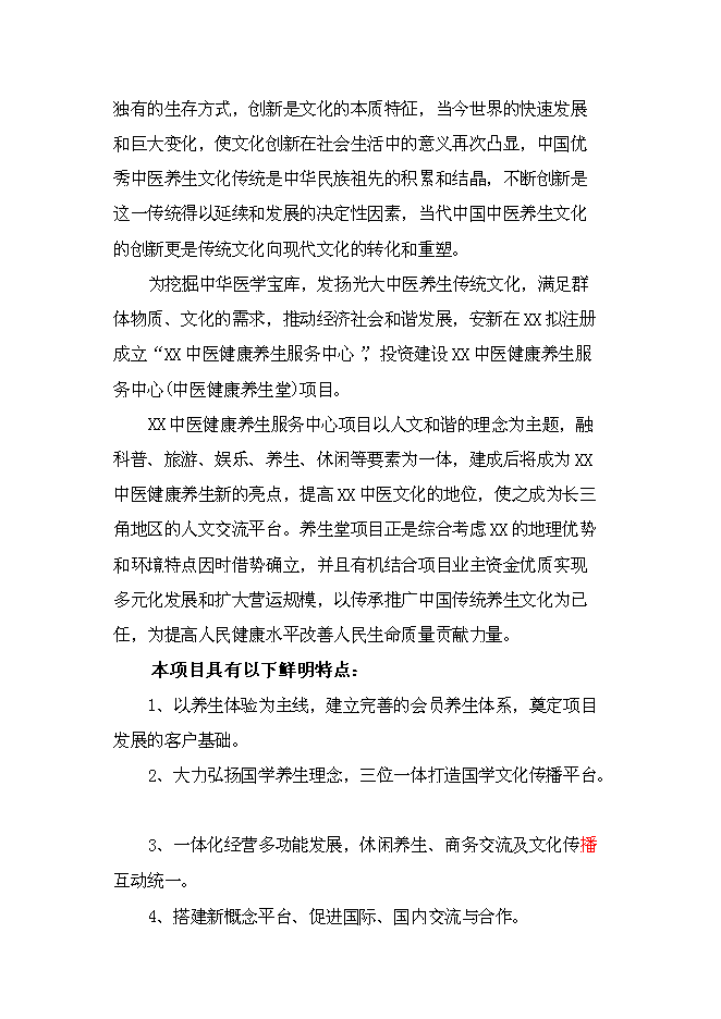 （終稿）中醫健康養生服務中心新增項目可行性投資論證建議書.doc（最終版）第3頁