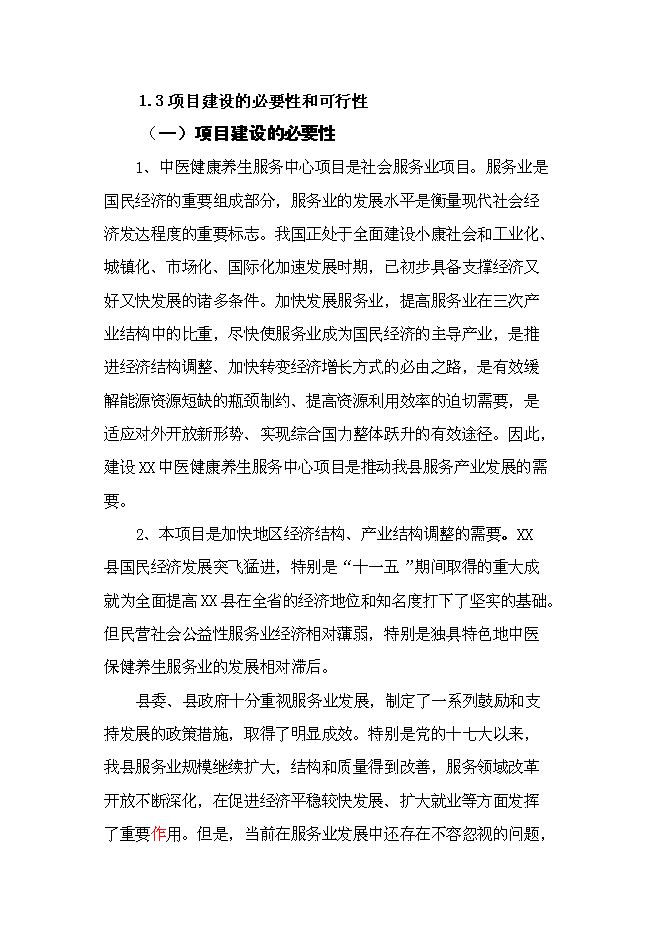 （終稿）中醫健康養生服務中心新增項目可行性投資論證建議書.doc（最終版）第4頁