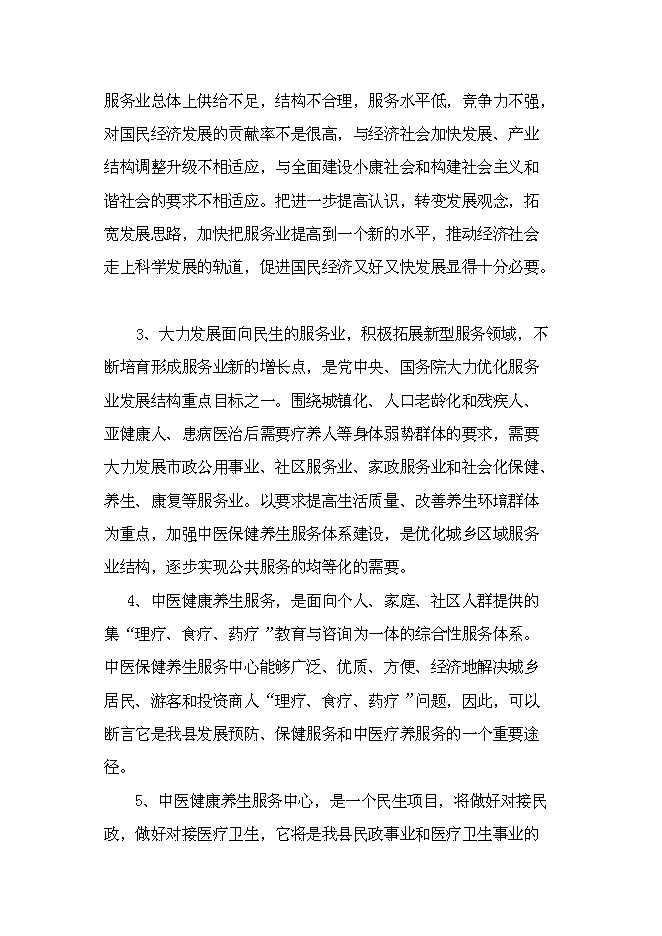 （終稿）中醫健康養生服務中心新增項目可行性投資論證建議書.doc（最終版）第5頁