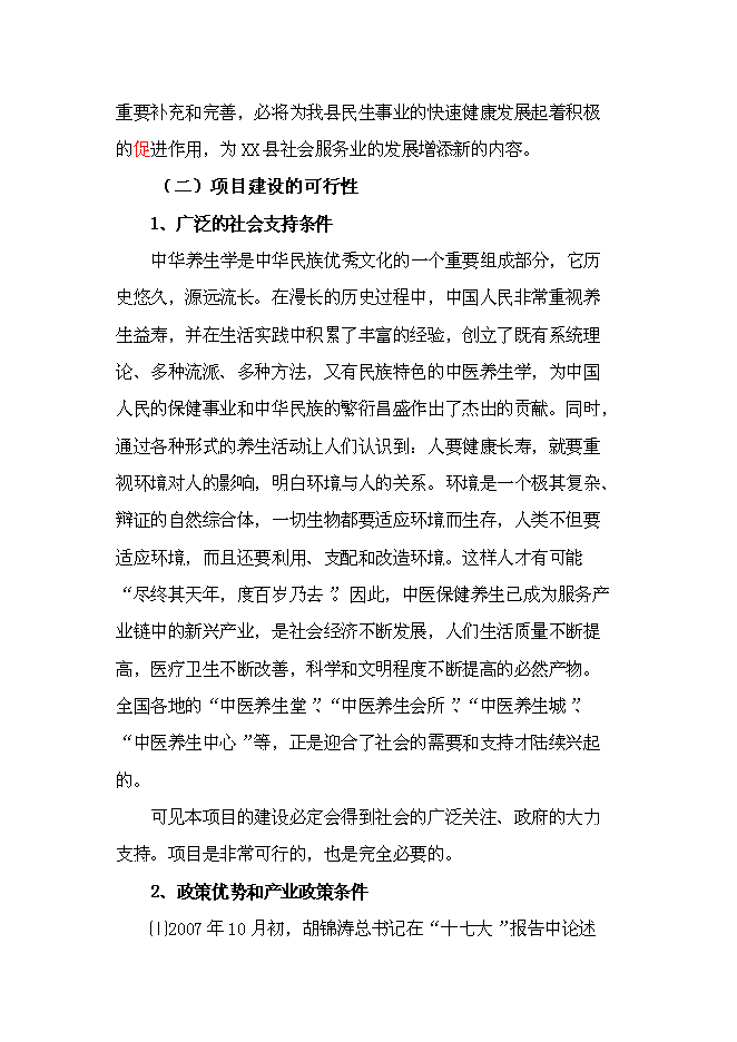 （終稿）中醫健康養生服務中心新增項目可行性投資論證建議書.doc（最終版）第6頁