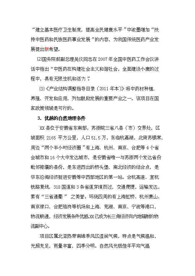 （終稿）中醫健康養生服務中心新增項目可行性投資論證建議書.doc（最終版）第7頁