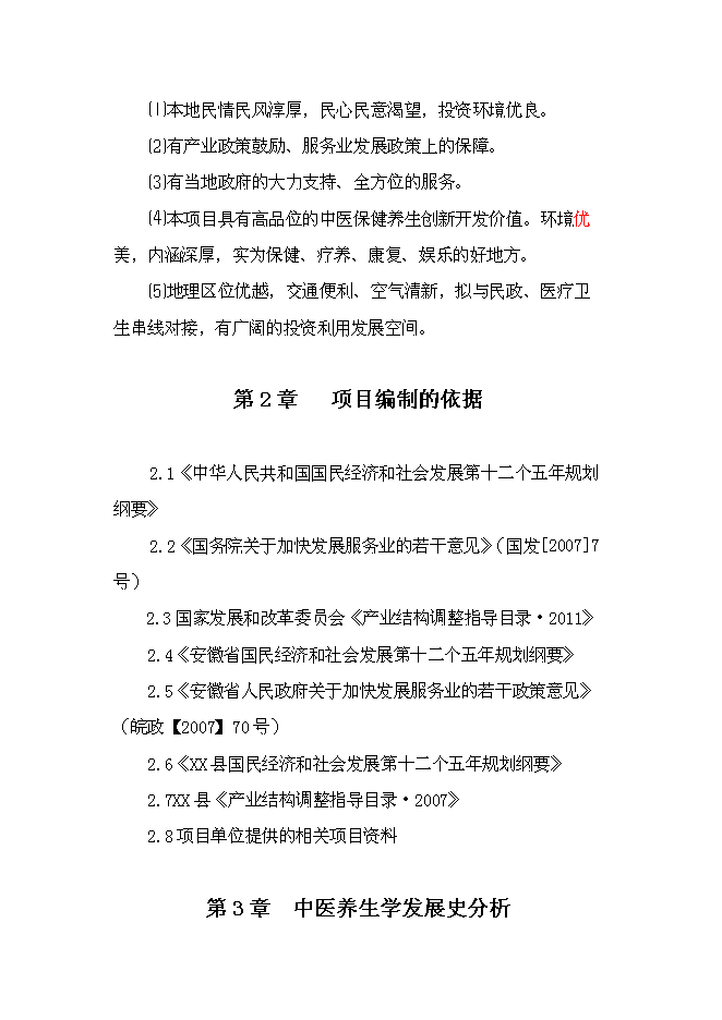 （終稿）中醫健康養生服務中心新增項目可行性投資論證建議書.doc（最終版）第9頁