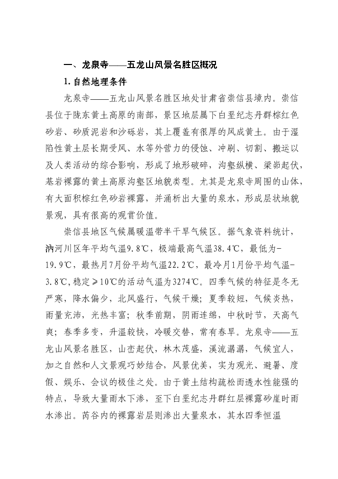 （終稿）五龍山風景名勝區新增項目可行性投資論證建議書.doc（最終版）第1頁