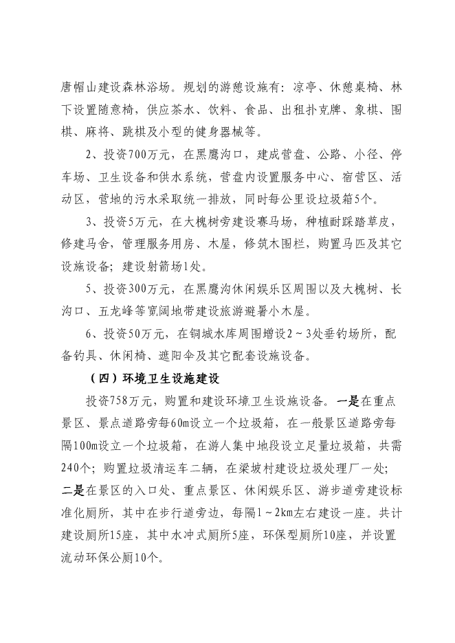 （終稿）五龍山風景名勝區新增項目可行性投資論證建議書.doc（最終版）第10頁