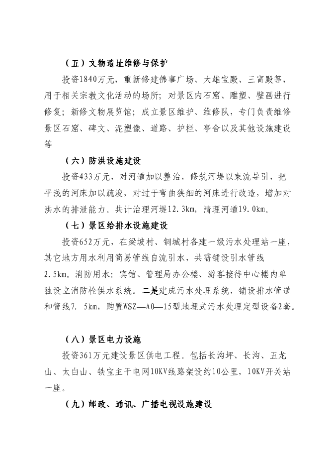 （終稿）五龍山風景名勝區新增項目可行性投資論證建議書.doc（最終版）第11頁