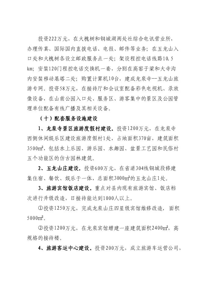 （終稿）五龍山風景名勝區新增項目可行性投資論證建議書.doc（最終版）第12頁