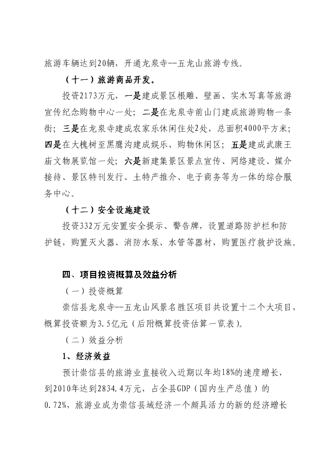 （終稿）五龍山風景名勝區新增項目可行性投資論證建議書.doc（最終版）第13頁