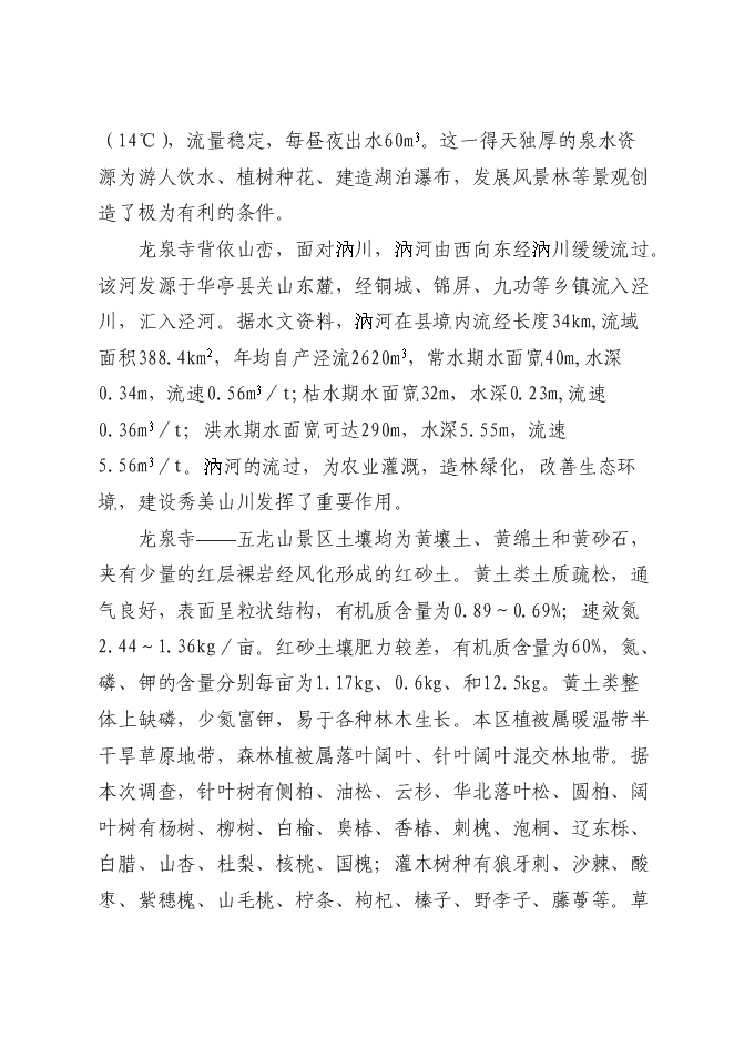 （終稿）五龍山風景名勝區新增項目可行性投資論證建議書.doc（最終版）第2頁
