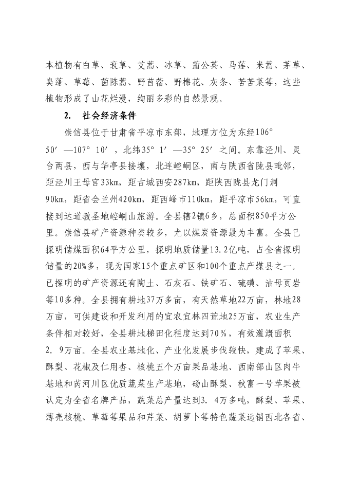 （終稿）五龍山風景名勝區新增項目可行性投資論證建議書.doc（最終版）第3頁