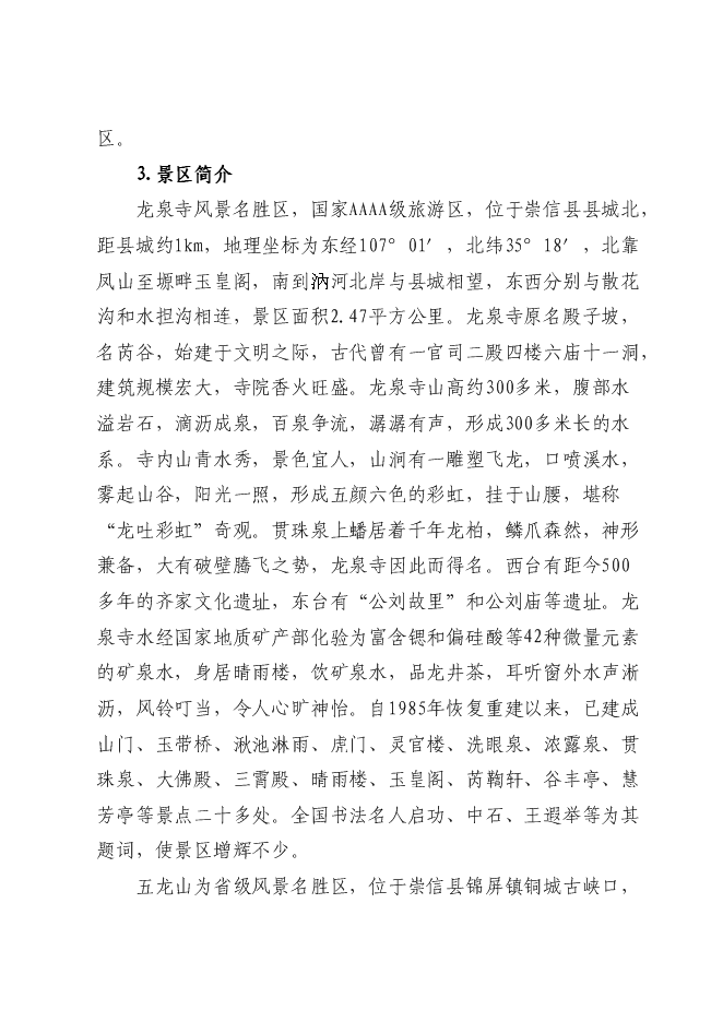 （終稿）五龍山風景名勝區新增項目可行性投資論證建議書.doc（最終版）第4頁