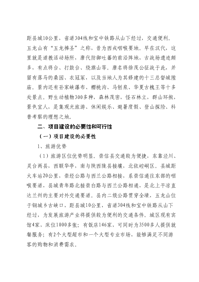 （終稿）五龍山風景名勝區新增項目可行性投資論證建議書.doc（最終版）第5頁