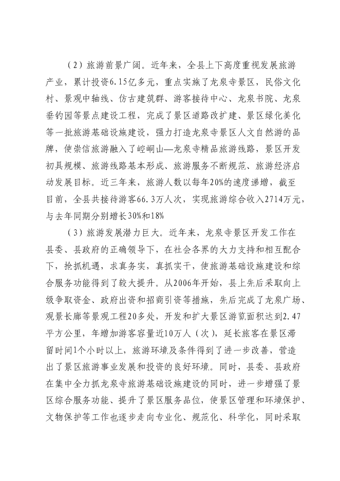 （終稿）五龍山風景名勝區新增項目可行性投資論證建議書.doc（最終版）第6頁