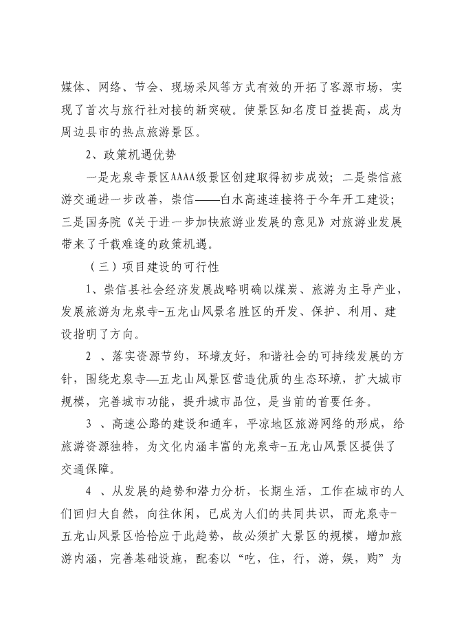 （終稿）五龍山風景名勝區新增項目可行性投資論證建議書.doc（最終版）第7頁