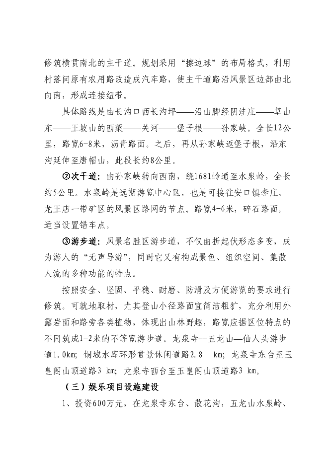 （終稿）五龍山風景名勝區新增項目可行性投資論證建議書.doc（最終版）第9頁