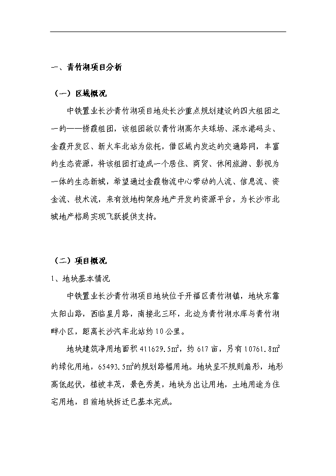 （終稿）中鐵置業長沙青竹湖新增項目可行性投資論證建議書.doc（最終版）