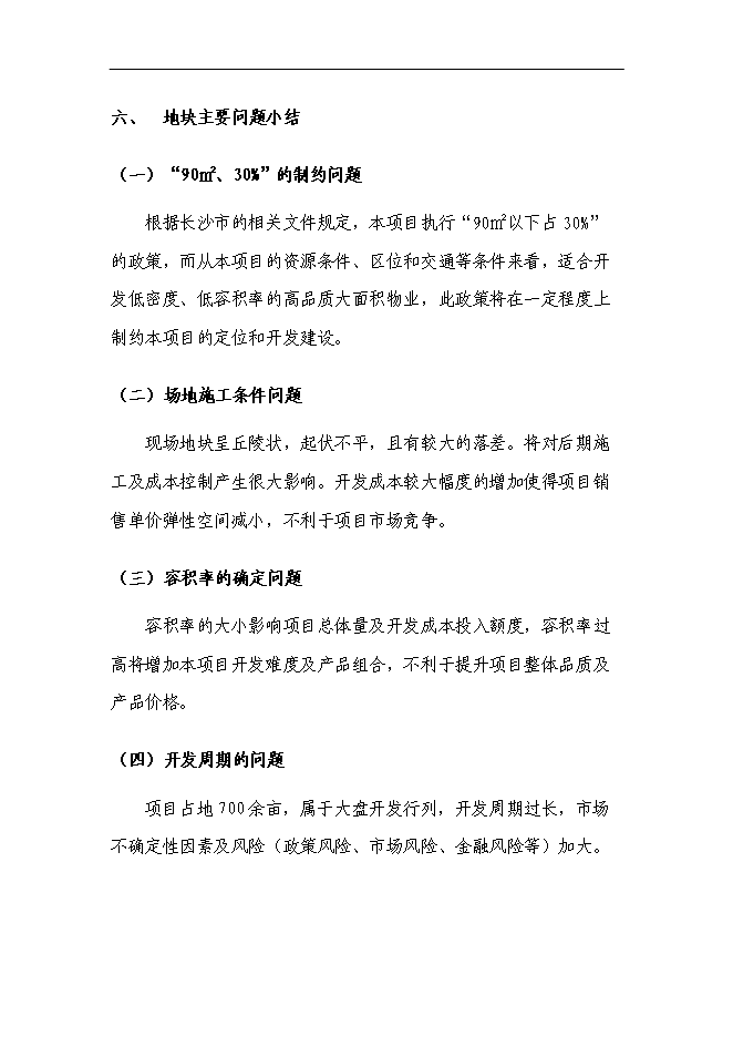 （終稿）中鐵置業長沙青竹湖新增項目可行性投資論證建議書.doc（最終版）
