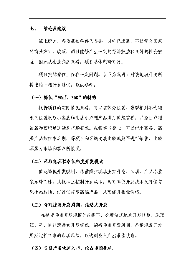 （終稿）中鐵置業長沙青竹湖新增項目可行性投資論證建議書.doc（最終版）