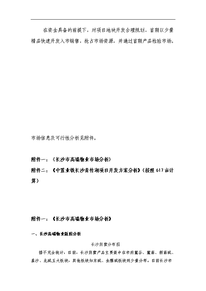 （終稿）中鐵置業長沙青竹湖新增項目可行性投資論證建議書.doc（最終版）