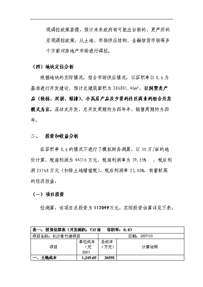 （終稿）中鐵置業長沙青竹湖新增項目可行性投資論證建議書.doc（最終版）