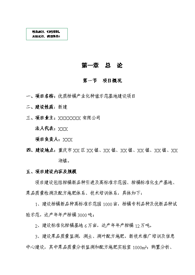 （終稿）優質柑橘產業化種值示范基地新增項目可行性投資論證建議書.doc（最終版）