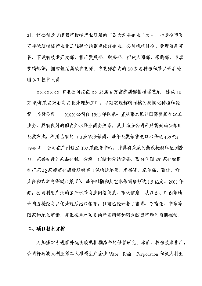 （終稿）優質柑橘產業化種值示范基地新增項目可行性投資論證建議書.doc（最終版）