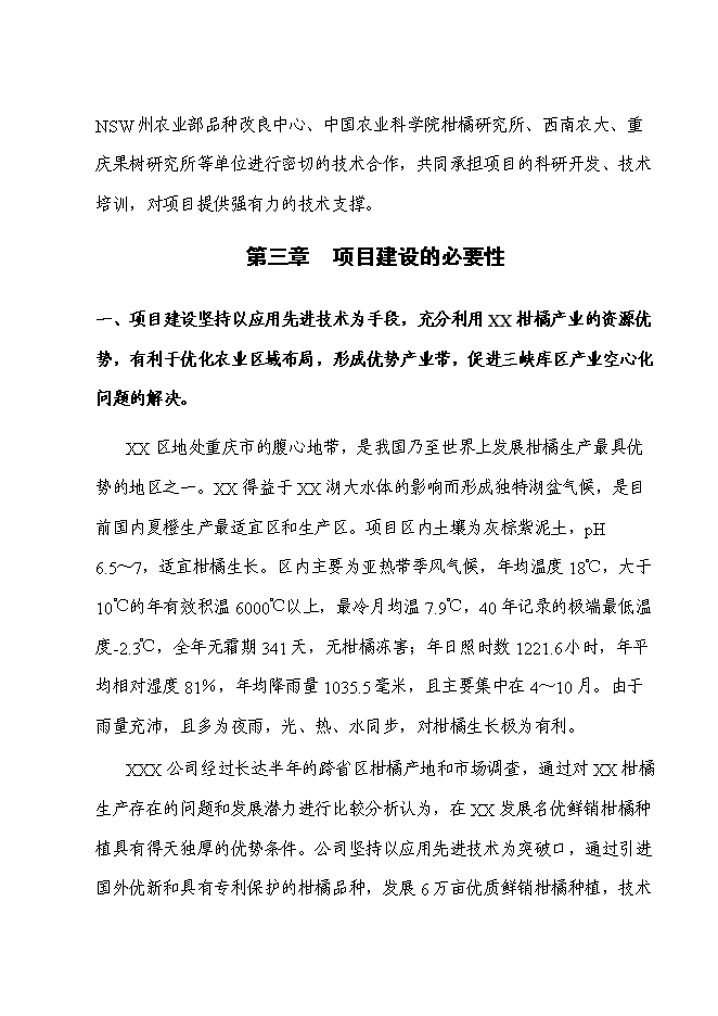 （終稿）優質柑橘產業化種值示范基地新增項目可行性投資論證建議書.doc（最終版）