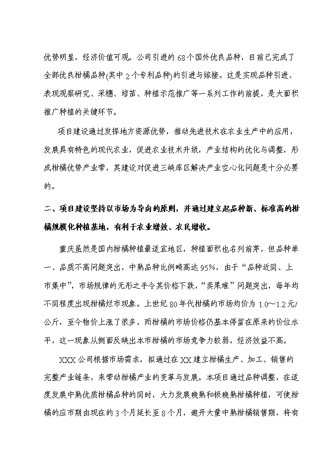 （終稿）優質柑橘產業化種值示范基地新增項目可行性投資論證建議書.doc（最終版）