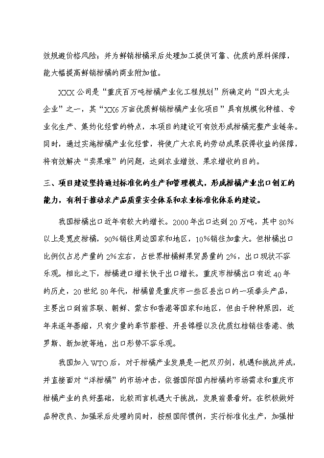 （終稿）優質柑橘產業化種值示范基地新增項目可行性投資論證建議書.doc（最終版）