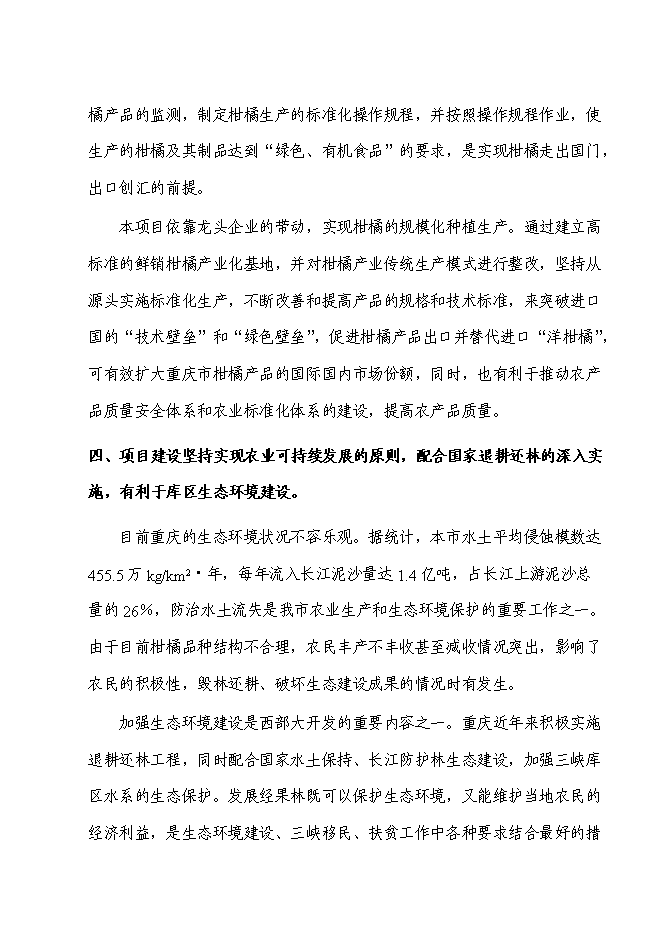 （終稿）優質柑橘產業化種值示范基地新增項目可行性投資論證建議書.doc（最終版）