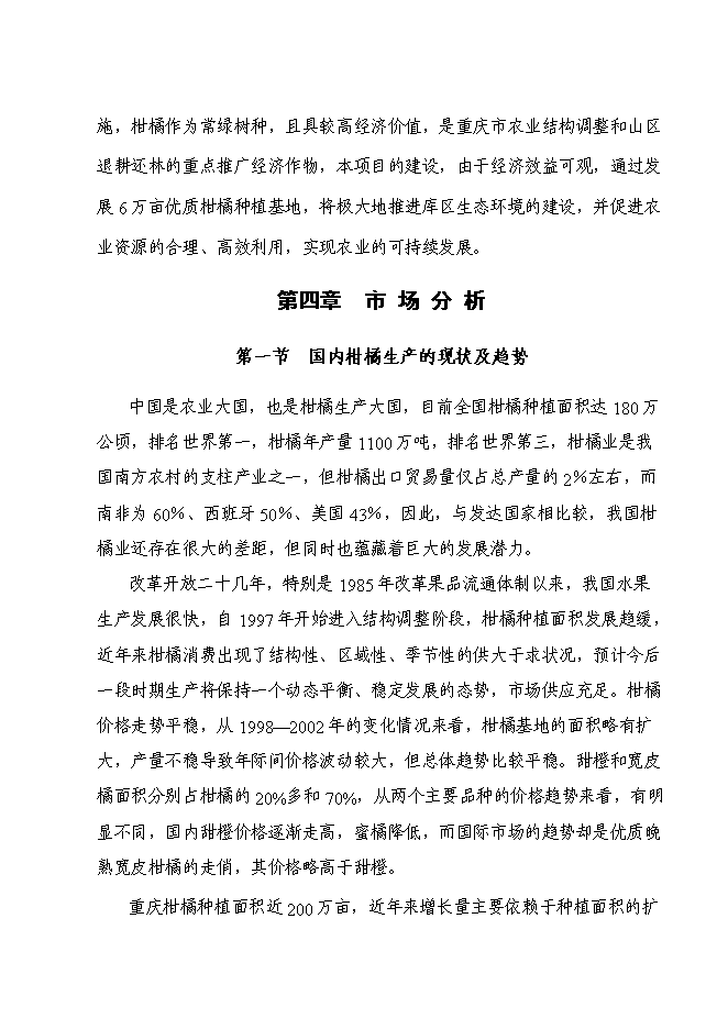 （終稿）優質柑橘產業化種值示范基地新增項目可行性投資論證建議書.doc（最終版）
