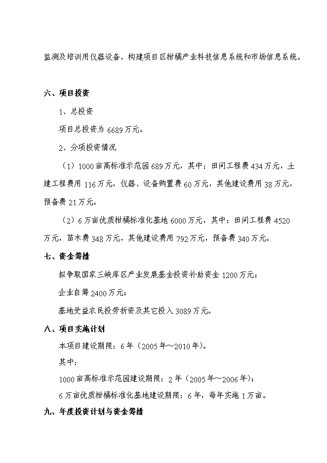 （終稿）優質柑橘產業化種值示范基地新增項目可行性投資論證建議書.doc（最終版）