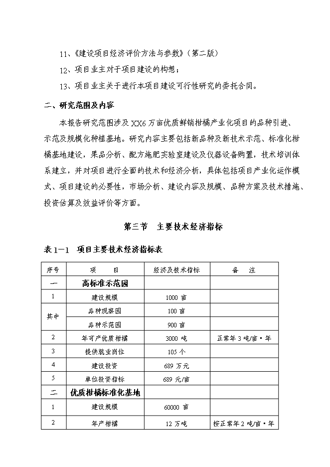 （終稿）優質柑橘產業化種值示范基地新增項目可行性投資論證建議書.doc（最終版）
