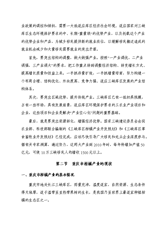 （終稿）優質柑橘產業化種值示范基地新增項目可行性投資論證建議書.doc（最終版）