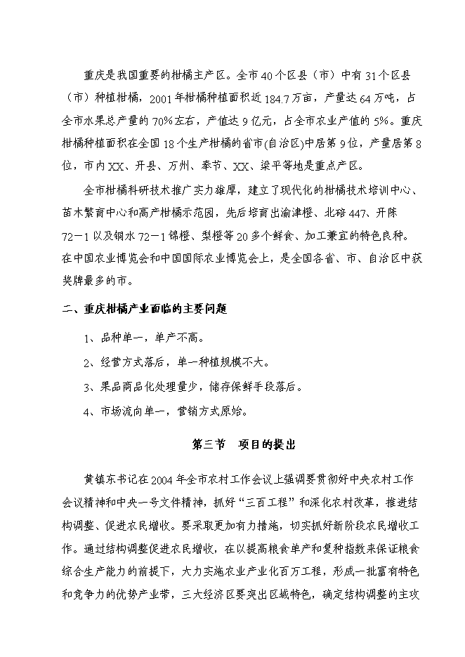 （終稿）優質柑橘產業化種值示范基地新增項目可行性投資論證建議書.doc（最終版）